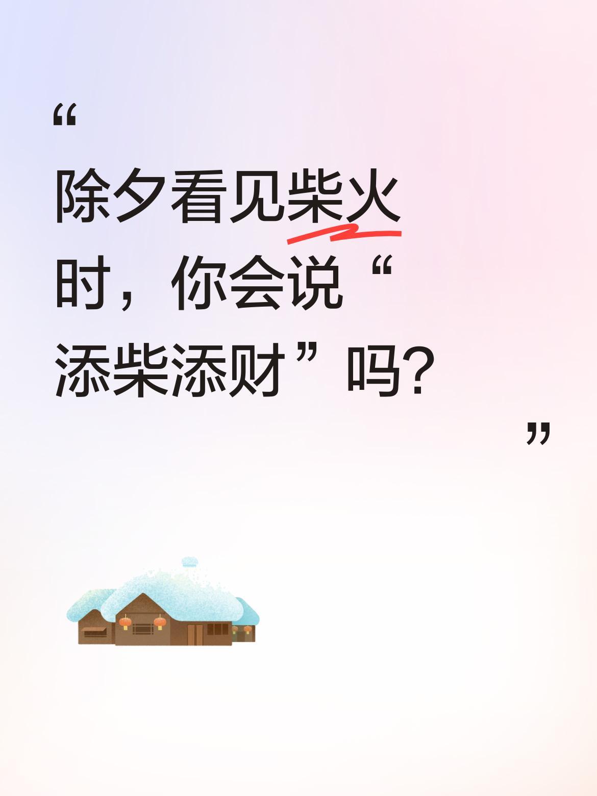 除夕看见柴火时，你会说“添柴添财”吗？
老辈人常说除夕添柴就是添财气。烧柴火做饭