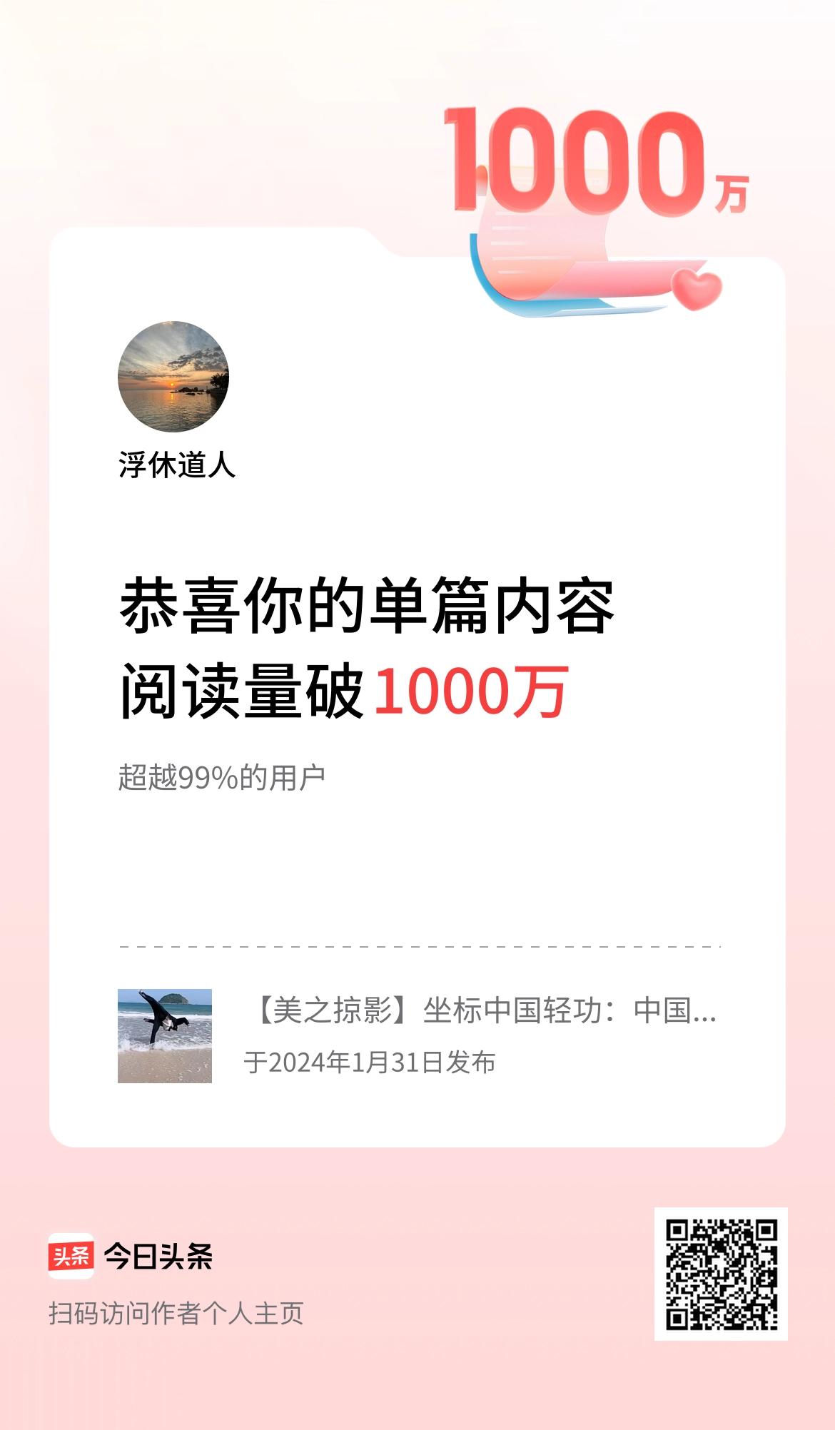 单篇内容获得阅读量破1000万啦！

在中国，永远不缺那些默默无闻、严以律己、提