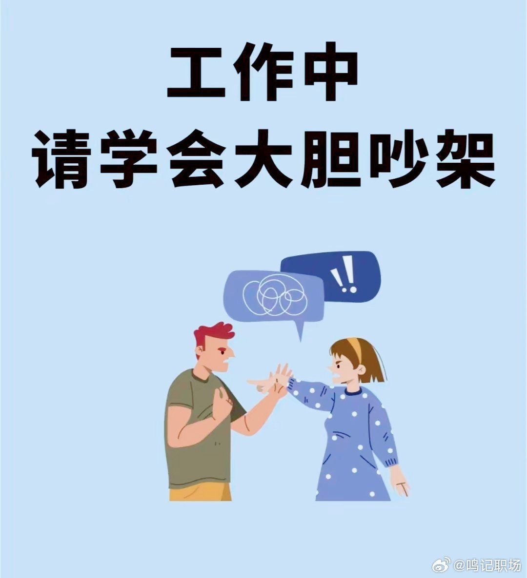 工作里的这些 “吵架” 门道，本质是教我们在冲突里守住底气、掌握主动。职场那些事
