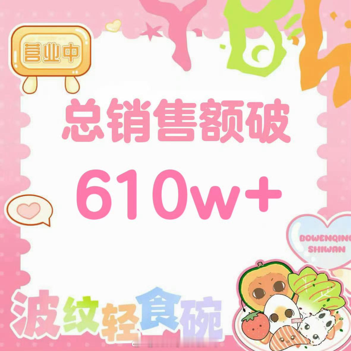 杨博文波纹轻食碗总销售额破610w+bmnb，bm辛苦啦，bm真的是超级棒 ​​