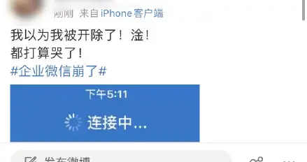 环球Tech 企业微信“崩上热搜”网友：收不到消息以为被开除
