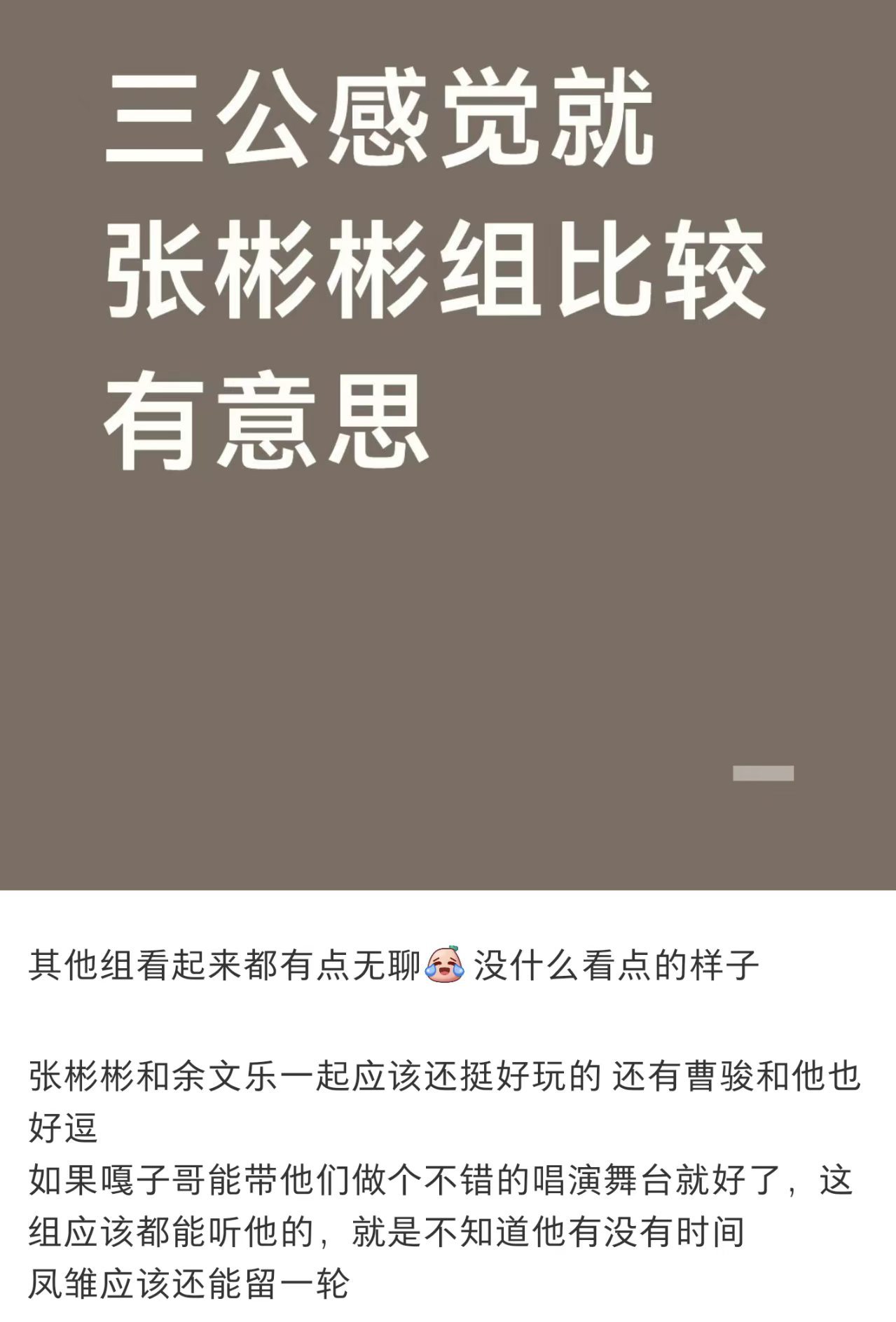 余文乐披哥拒绝唱跳 想看阿云嘎和姚琛唱跳，姚琛顺便还能上一节嘎子哥的声乐课。披荆