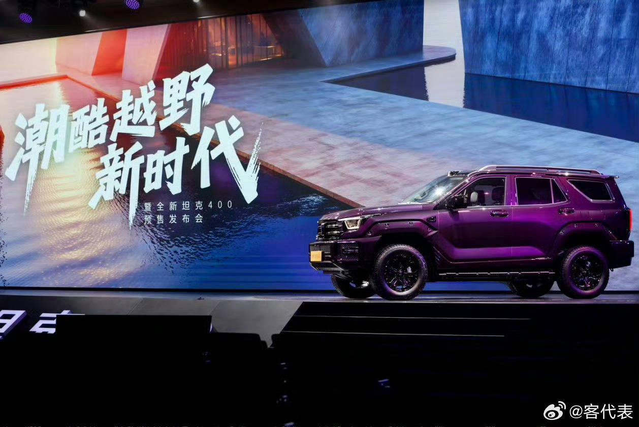 11月6日，全新坦克400以24.98万元起正式上市，覆盖汽油、柴油、Hi4-T