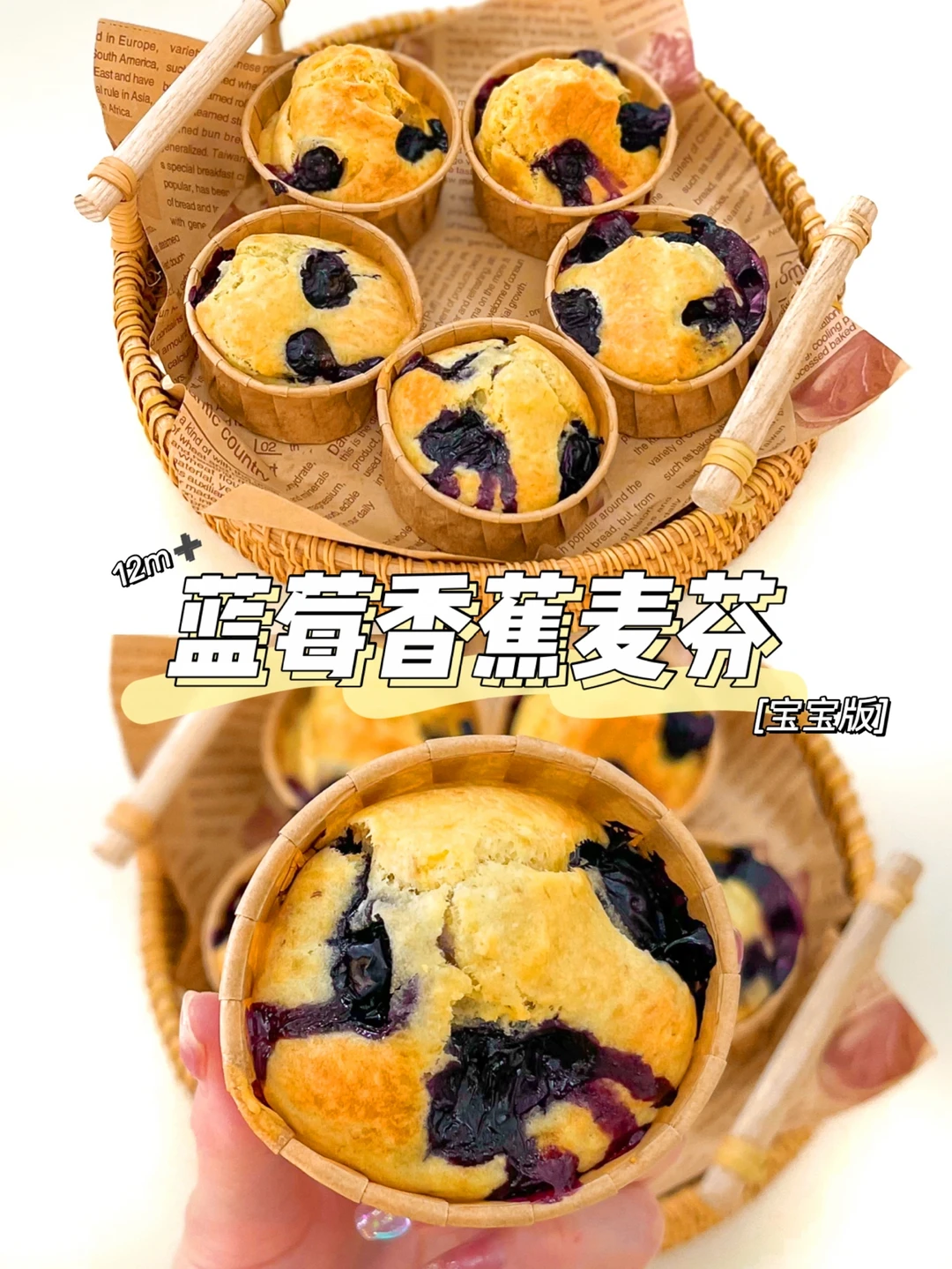宝宝版蓝莓香蕉麦芬｜搅一搅烤一烤就完成啦