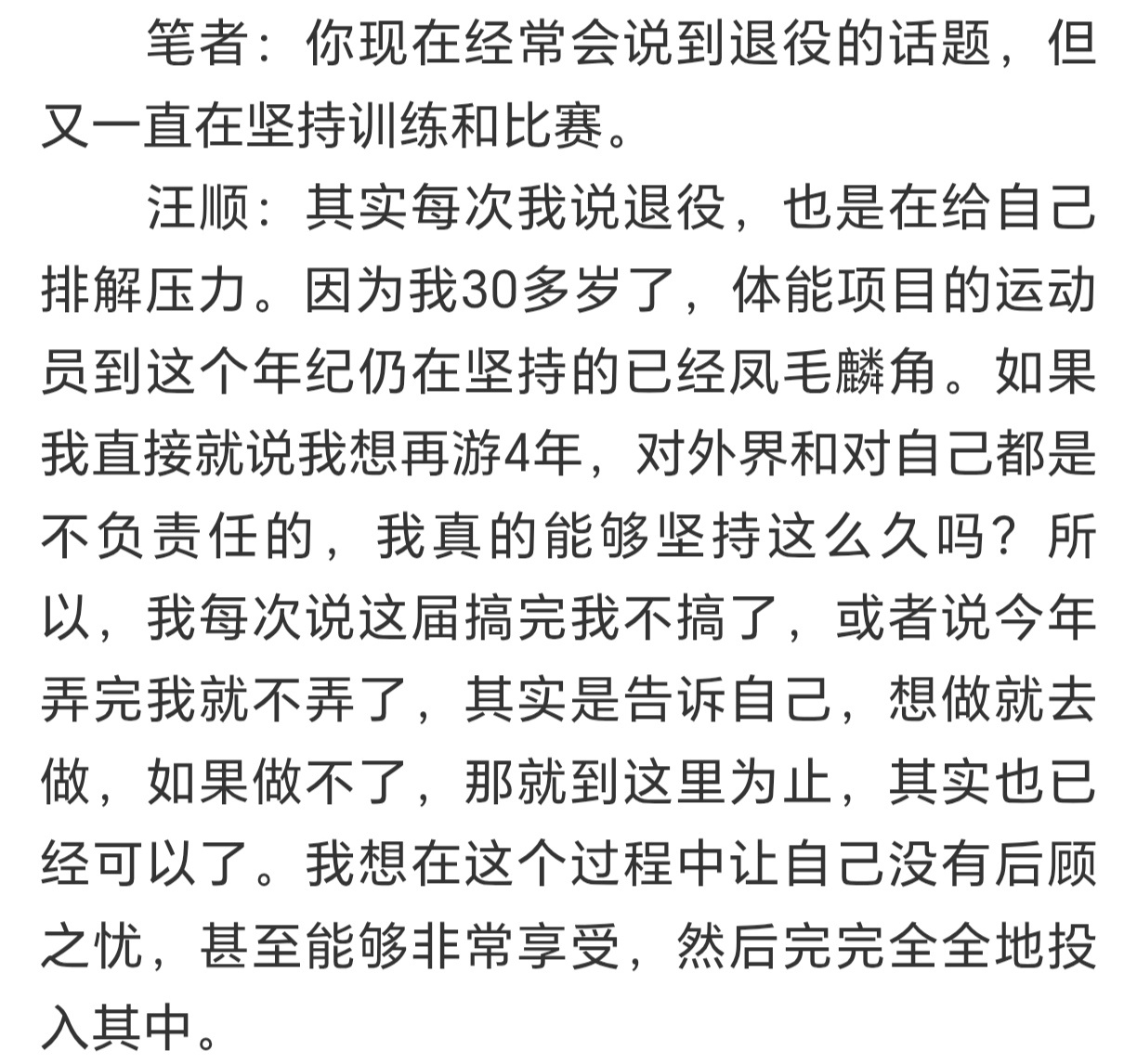 竞技体育就是要拿冠军，但依然会受到年龄、伤病的困扰，如何自处很重要，汪顺给了答案