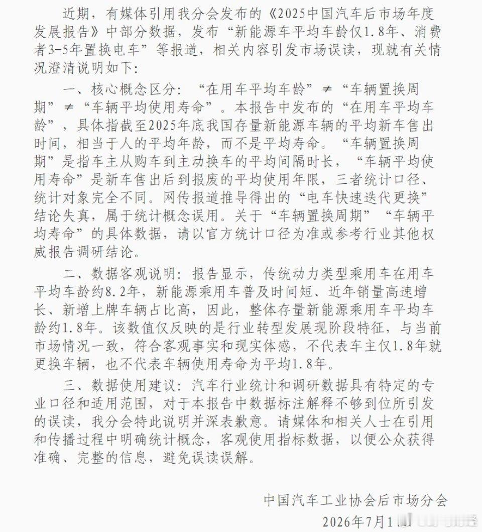 中汽协发澄清声明 7月14日，中国汽车工业协会后市场分会发布澄清声明称：近期，有