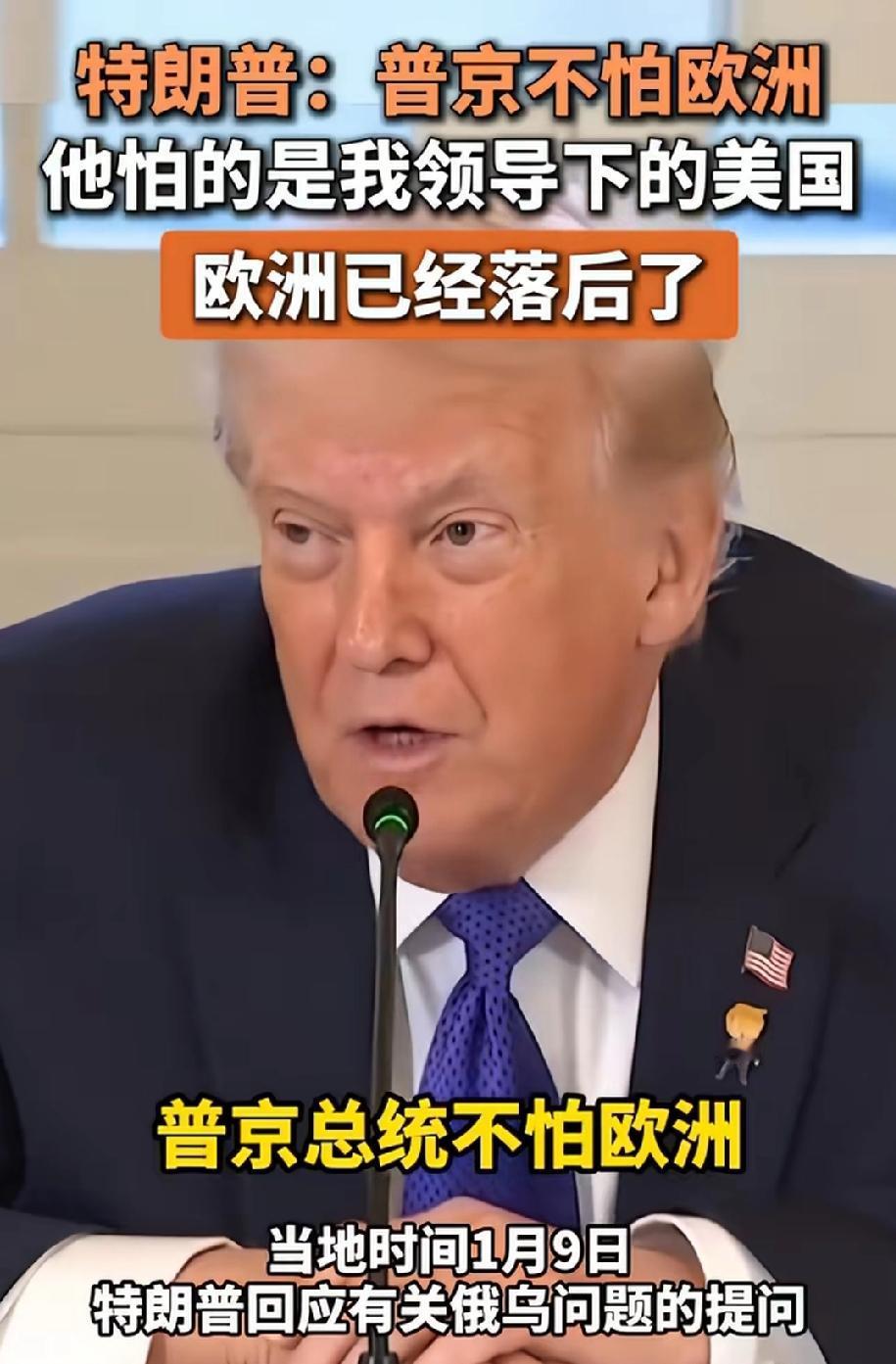 老特净说实话！
他说：“普京总统并不是害怕欧洲，而是害怕由他所领导的美国”。紧接