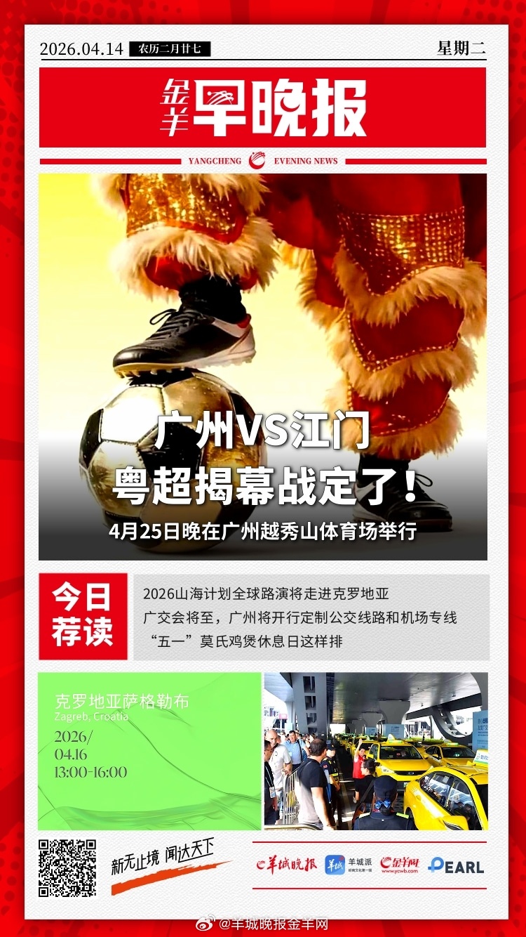 #金羊早晚报# 粤超揭幕战定了！4月25日越秀山体育场，广州队VS江门队 粤超官