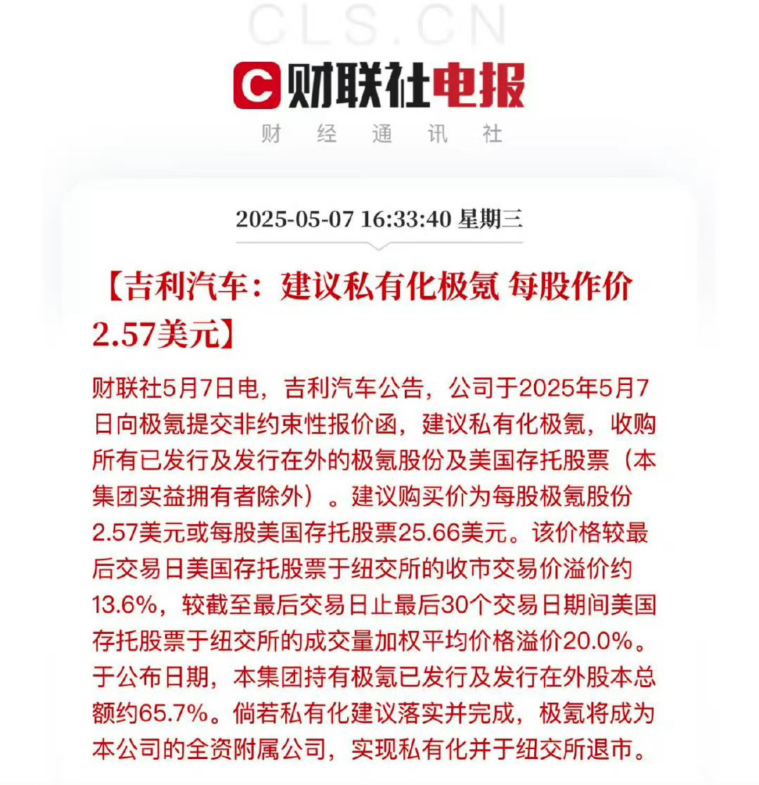 吉利建议私有化极氪，然后从纽交所退市。这是彻底回归“一个吉利”了？极氪 ​​​