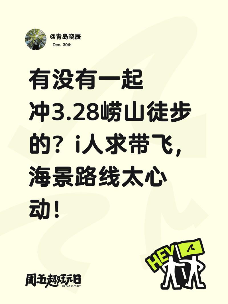 有没有一起冲3.28崂山徒步的？i人求带飞，海景路线太心动！