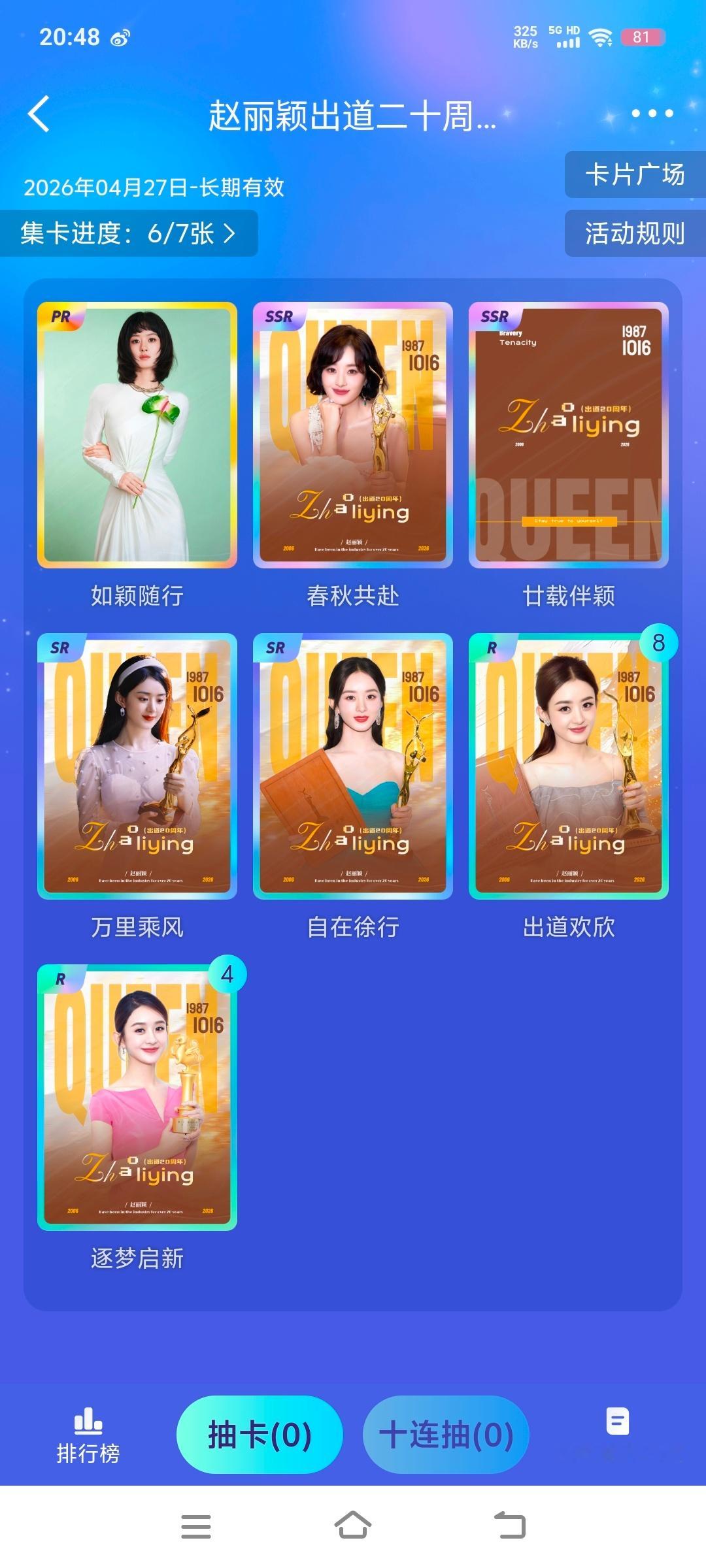 赵丽颖zly 赵丽颖出道二十周年 zly二十春秋同伴颖,万里乘风且徐行这抽卡重复