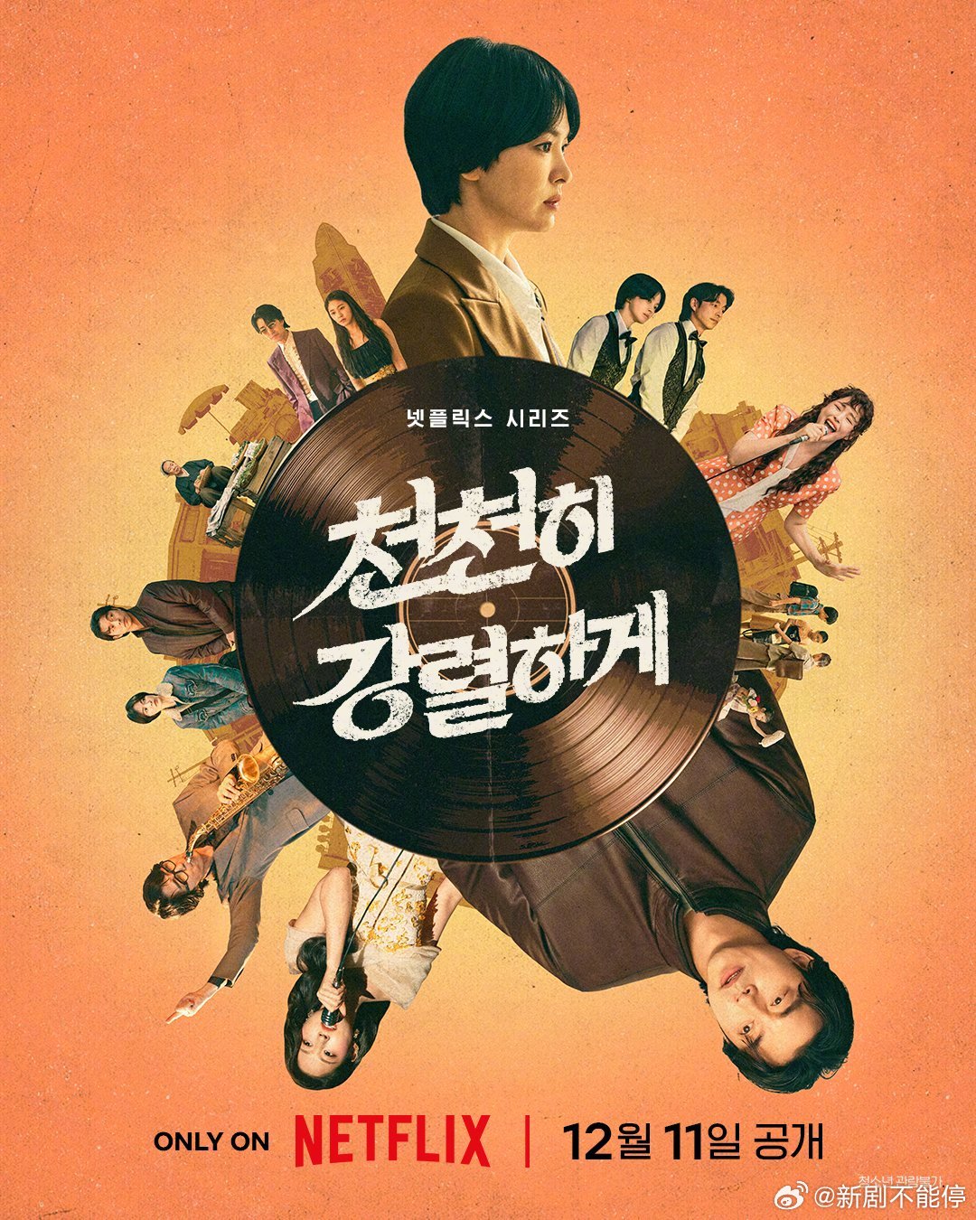 【宋慧乔 孔刘 李荷妮 金雪炫 车胜元主演大型年代剧《梦响年代》(又名慢慢地强烈