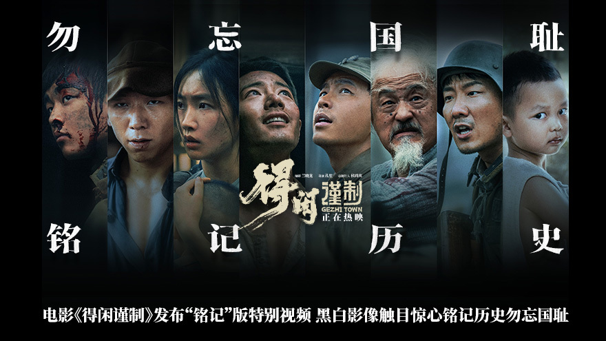 得闲谨制勿忘国耻铭记历史电影得闲谨制不敢忘所以不能退 每一道斑驳血痕，都是历史的