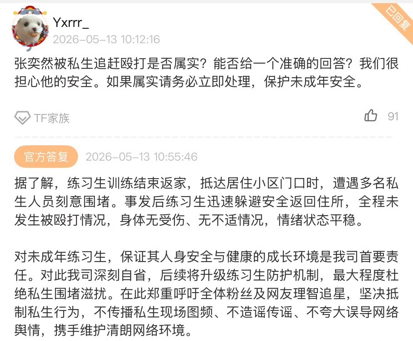 时代峰峻澄清张奕然被私生殴打时代峰峻澄清了，还好是假的时代峰峻称张奕然未发生被殴