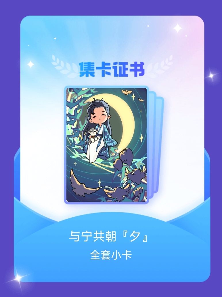 摩登兄弟[超话] 我成功集齐了"与宁共朝『夕』"的全套小卡！快来看看我的卡册吧~