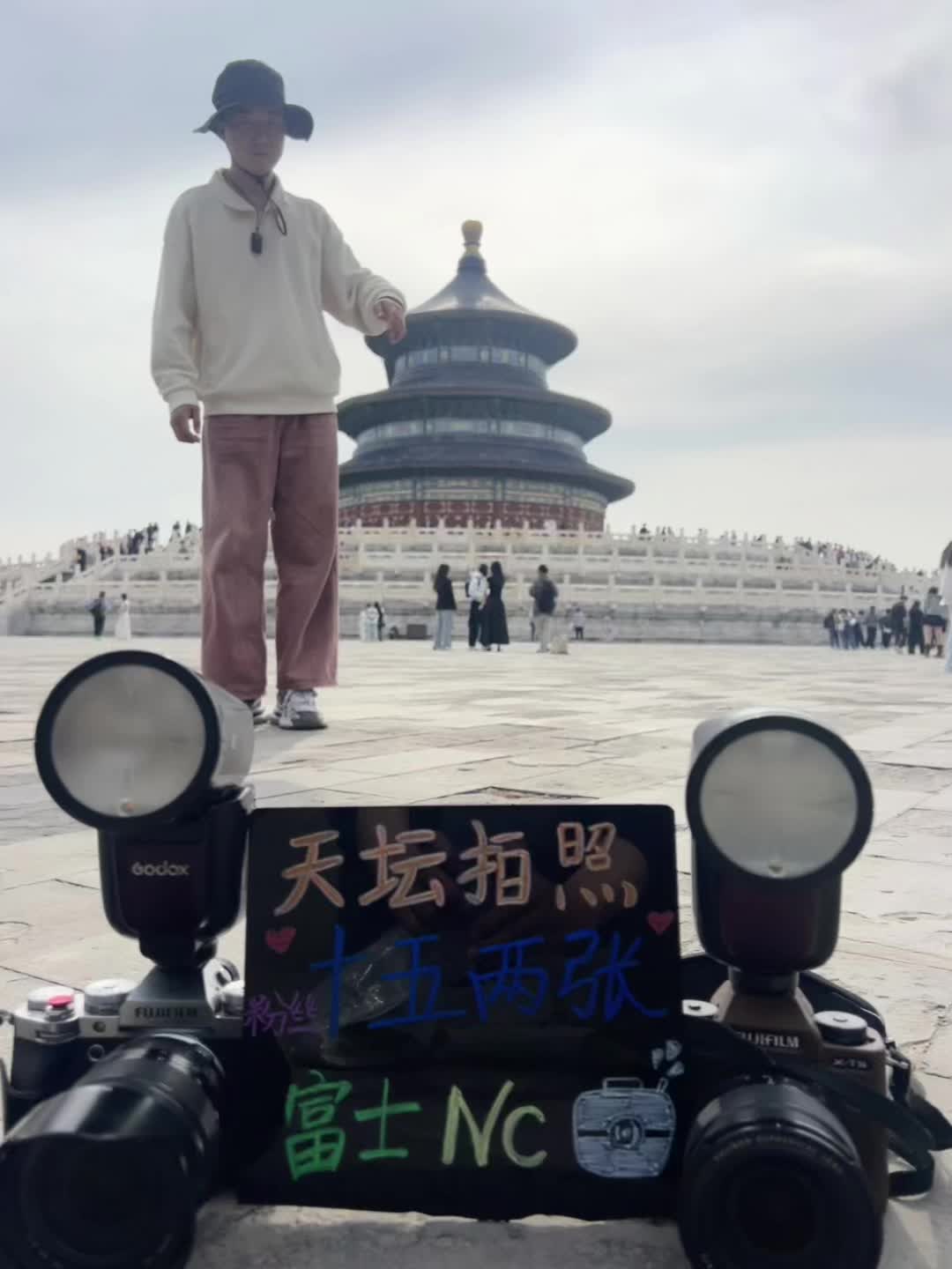 天坛拍照十五俩张（粉丝福利）千万别找错人 记住是方小鑫，（关注送）第三...