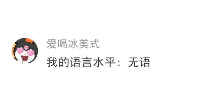 当代网友的松弛感 ​​​
