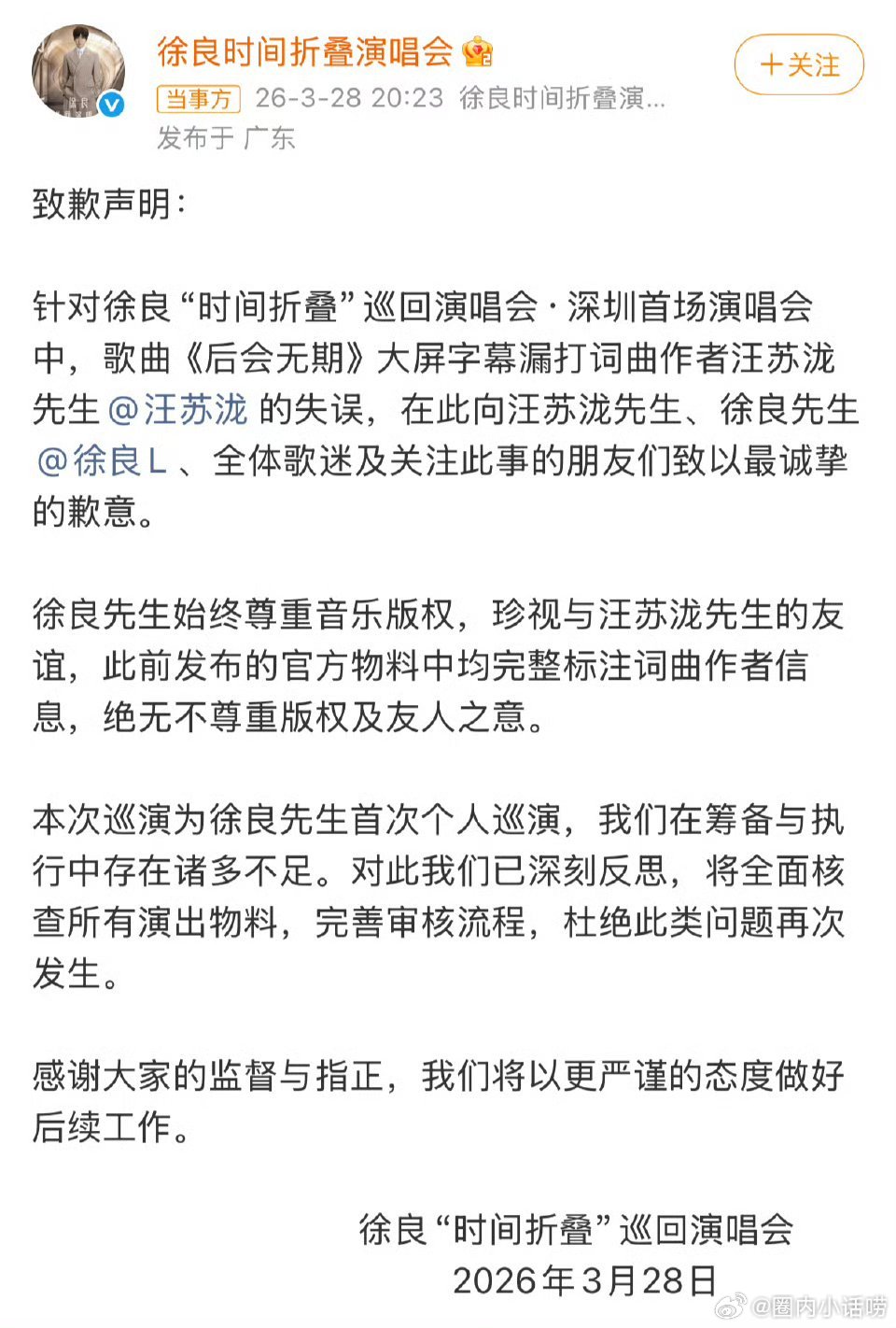 徐良就词曲作者的问题在演唱会现场向汪苏泷道歉了，感觉还蛮真诚的。看来他俩关系是真