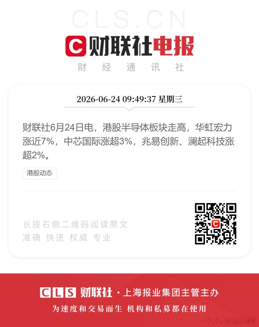 港股芯片全线反弹港股华虹宏力大涨近7%财联社6月24日电，港股半导体板块走高，华