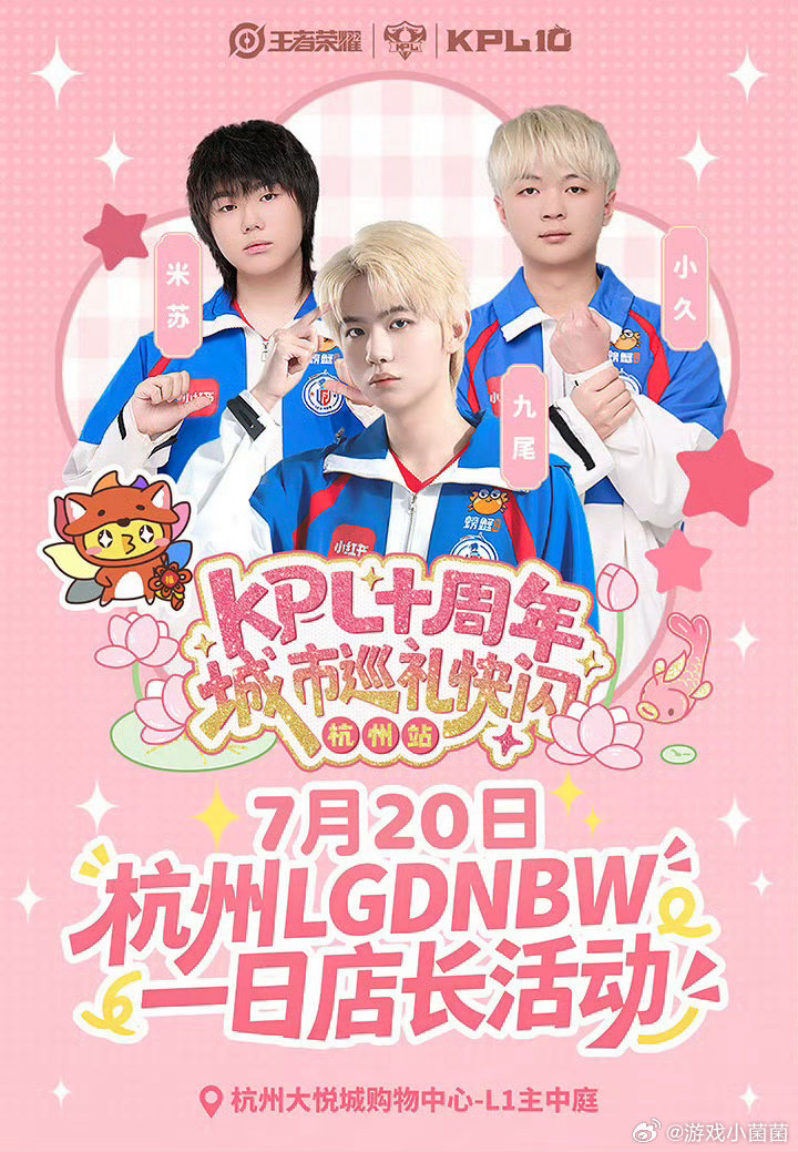 LGDNBW选手空降KPL快闪九尾为粉丝准备了小礼物九尾参与KPL线下活动，活动