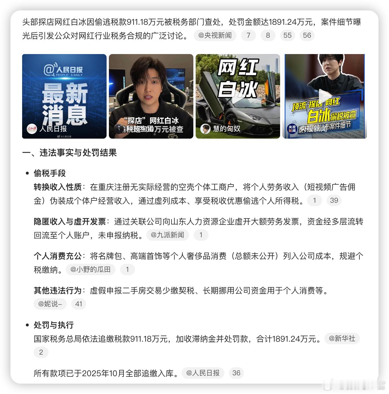 网红白冰偷税911.18万又一个偷税的网红，偷税金额都911万，这是赚了多少啊…