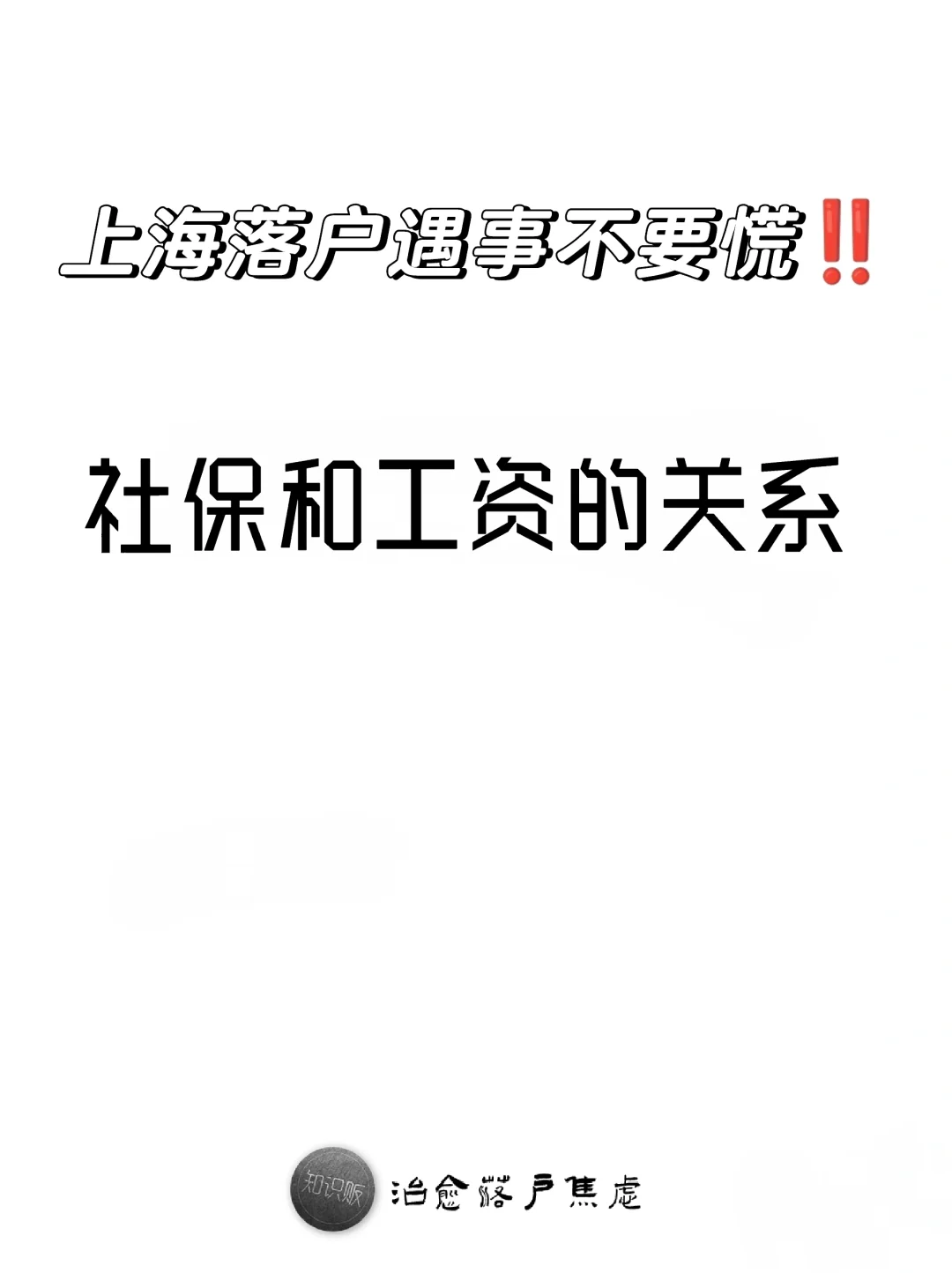 上海落户不要慌😵社保和工资的关系