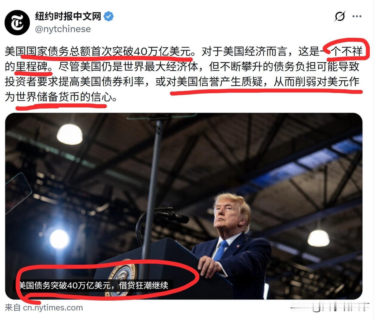 《纽约时报》发表评论说，美国国债务总额首次突破了40万亿美元，这对于美国经济而言