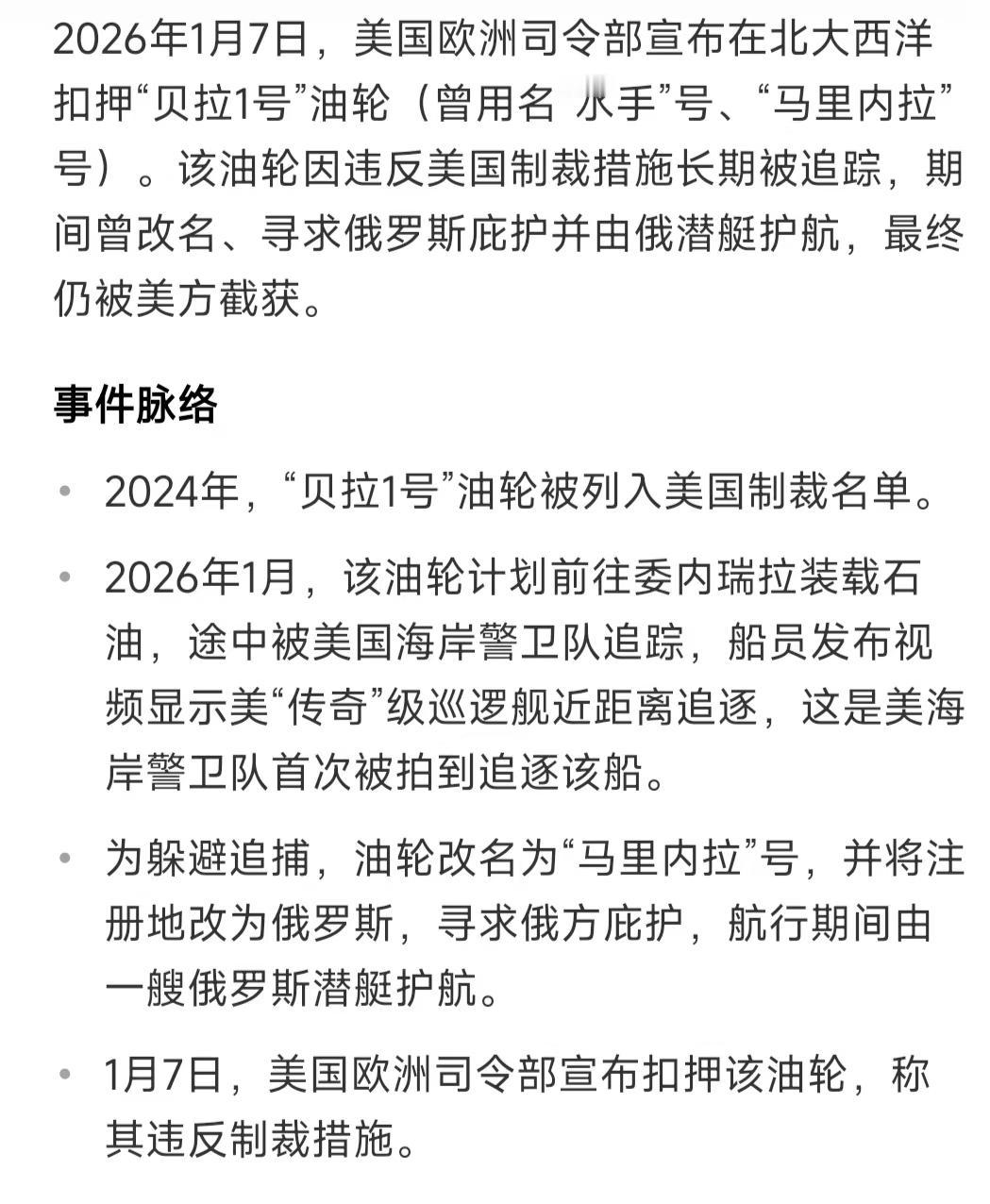那些说有俄罗斯攻击型核潜艇护航的“贝拉一号”美军不敢动手的，昨天看新闻了吗？
贝