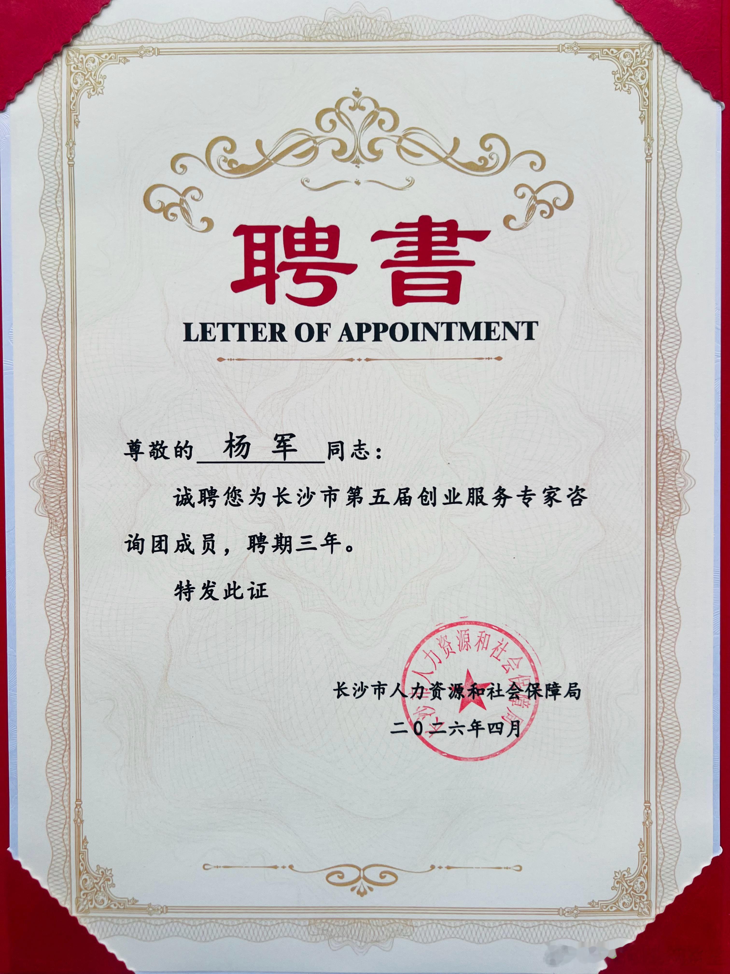 2026年的第39份认可，亦是累计收获的第68份专家聘书。创服智达杨军聘任长沙市