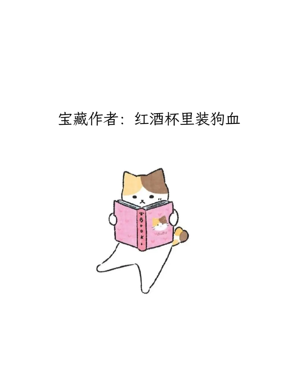 每天认识一位宝藏作者——红酒杯里装狗血。