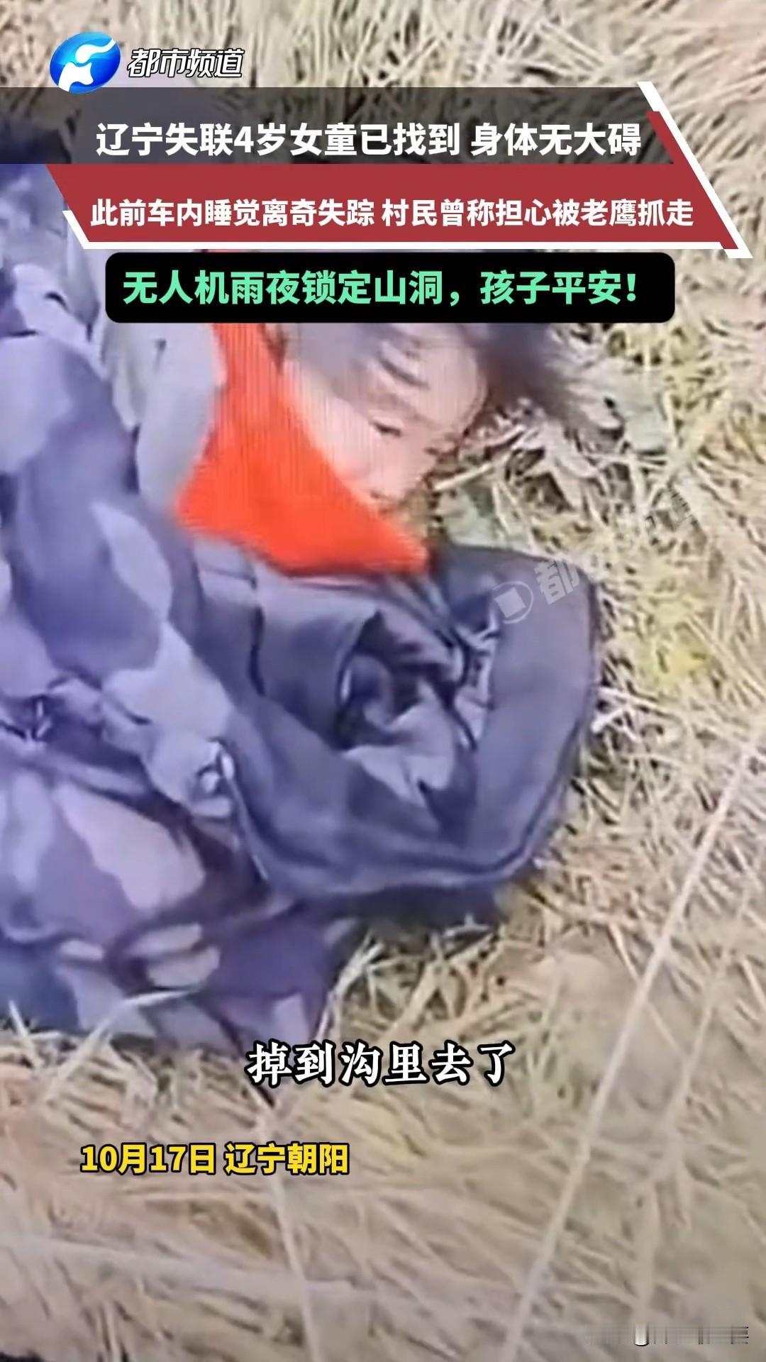 太好啦，太好啦！

失联的4岁小女孩找到啦！

昨天晚上下雨，小女孩很聪明，躲在