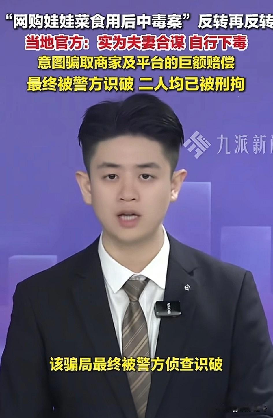 夫妻网购娃娃菜吃中毒，是自己下毒！
差点骗了所有人，娃娃菜中毒的新闻反转反转再反