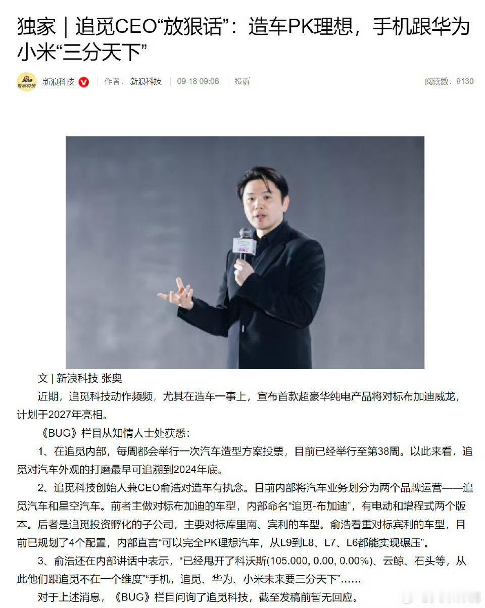 追觅CEO于俞浩：看重对标宾利的车型，目前已规划了 4 个配置，直言「可以完全 