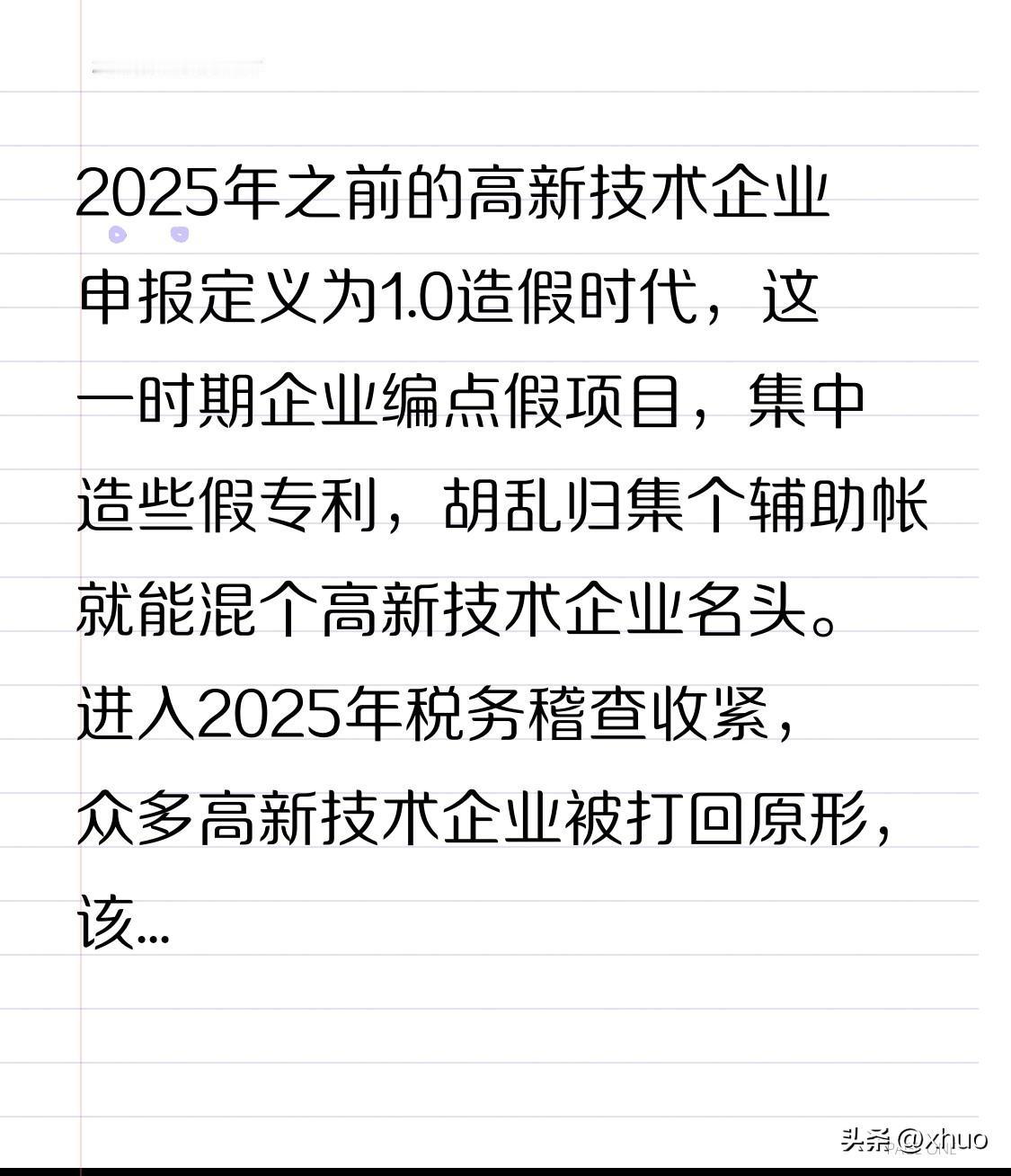 2025年之前的高新技术企业申报定义为1.0造假时代，这一时期企业编点假项目，集