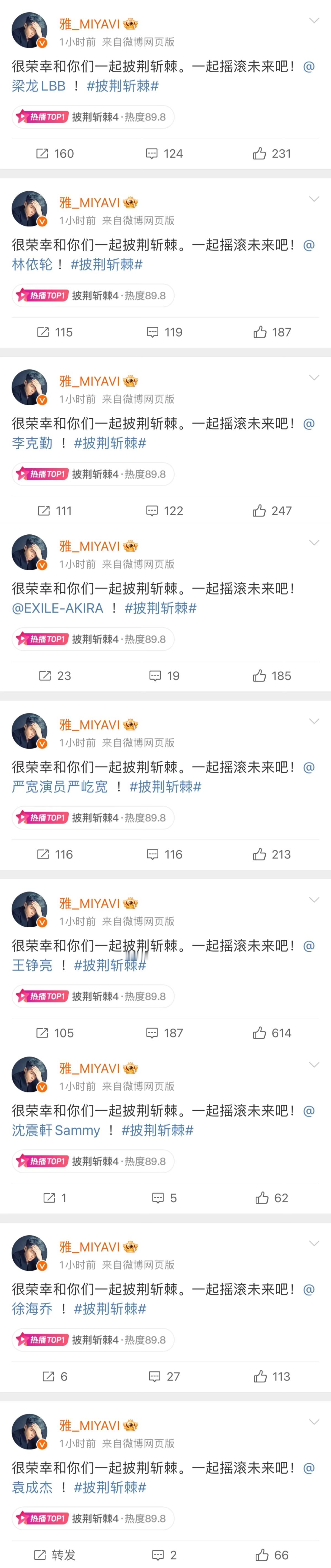  雅！MIYAVI！呀！你小子也太有节目了，官宣披荆斩棘发33条微博，一个个艾特