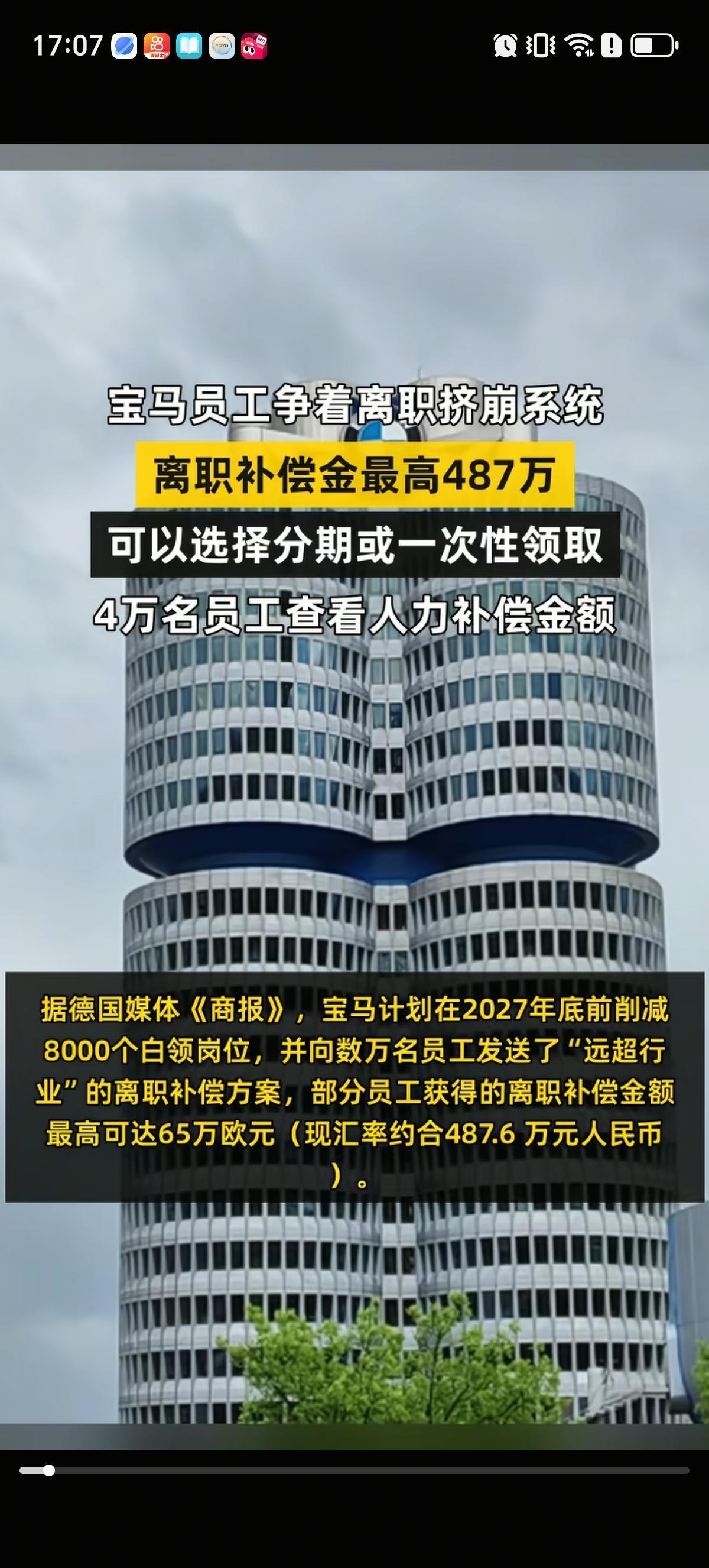 宝马集团计划在2027年底前削减8000个白领岗位，离职补偿金最高为487万元，