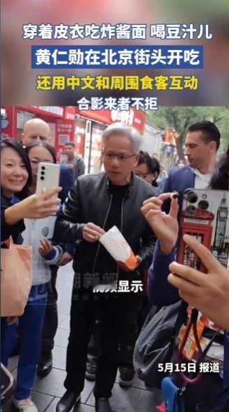 暖心名场面！英伟达CEO黄仁勋逛菜市场，第一家被拒试吃不生气，去另一家买水果随手