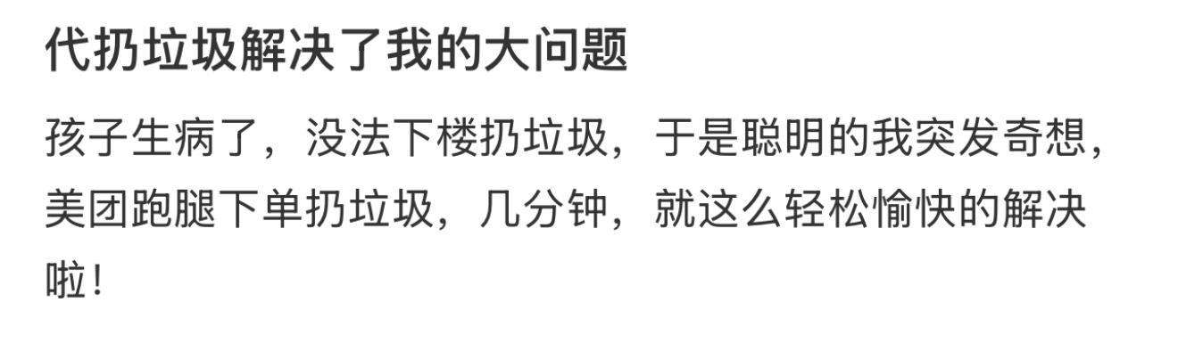 代扔垃圾解决了我的大问题 