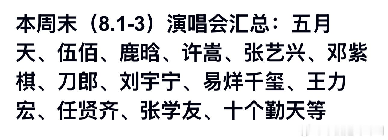 现在大家周末的娱乐方式变成了看演唱会 ​​​
