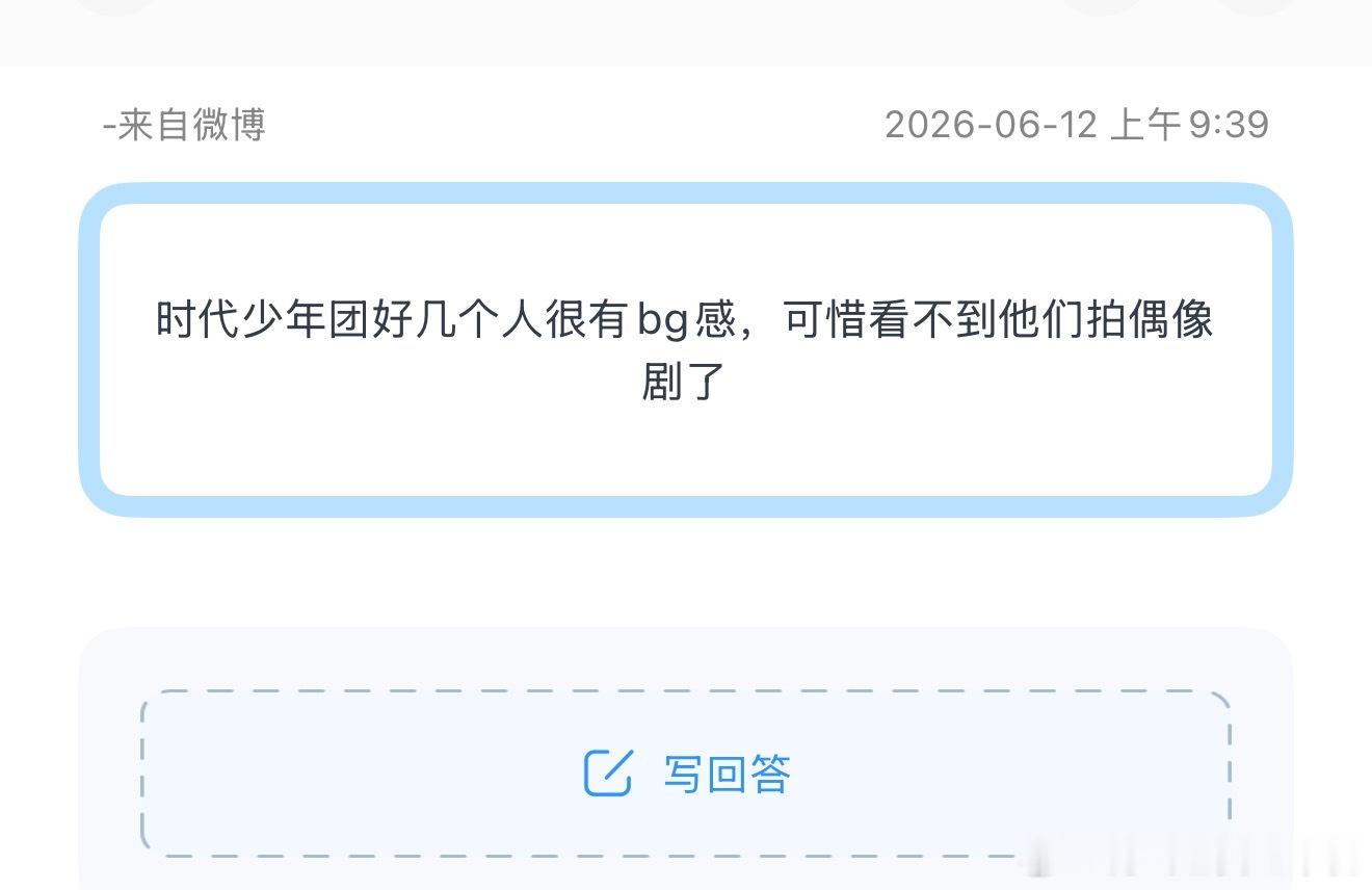投时代少年团好几个人很有bg感，可惜看不到他们拍偶像剧了 