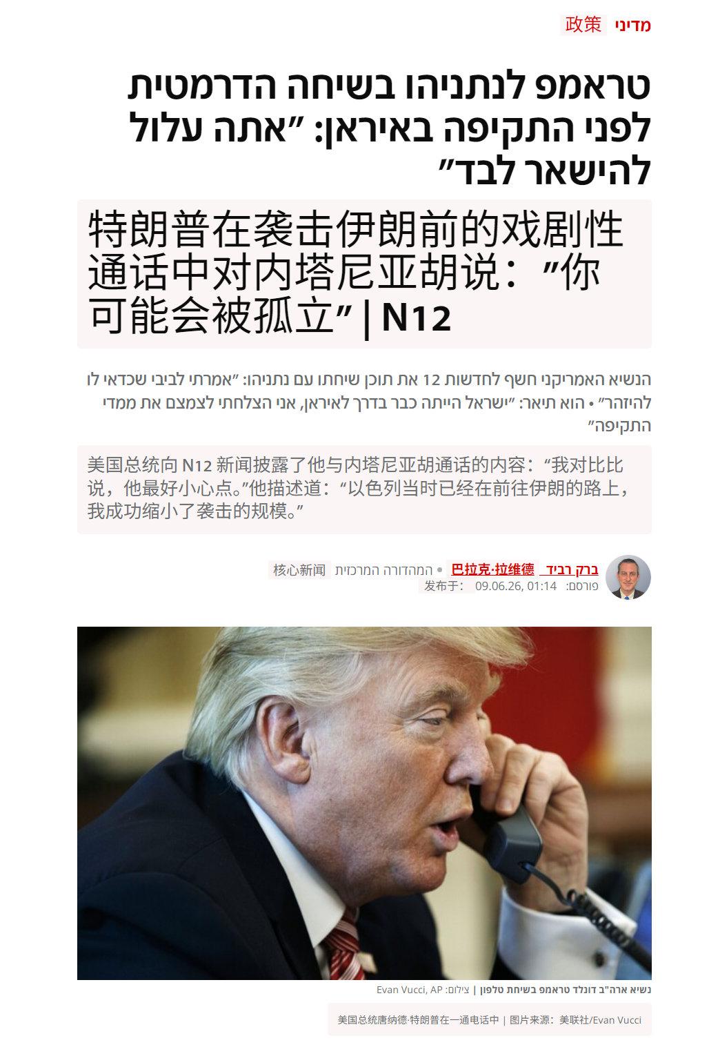 据以色列N12频道6月9日报道：特朗普向N12频道透露，在最近与内塔尼亚胡的通话