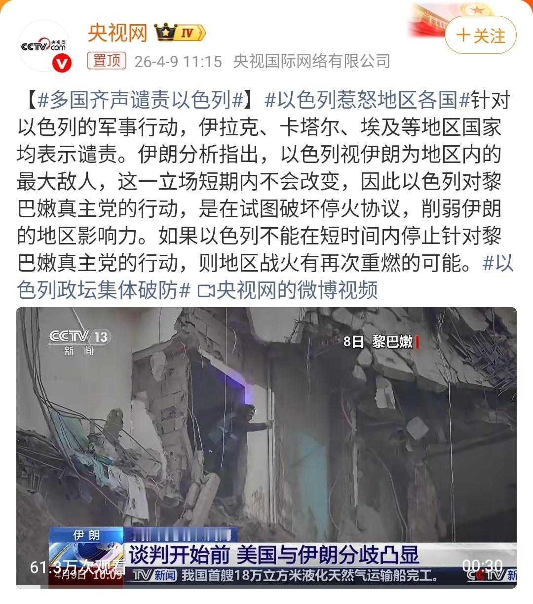 多国齐声谴责以色列｜美伊以冲突 4月8日，美伊刚宣布停火，以色列扭头就向黎巴嫩发