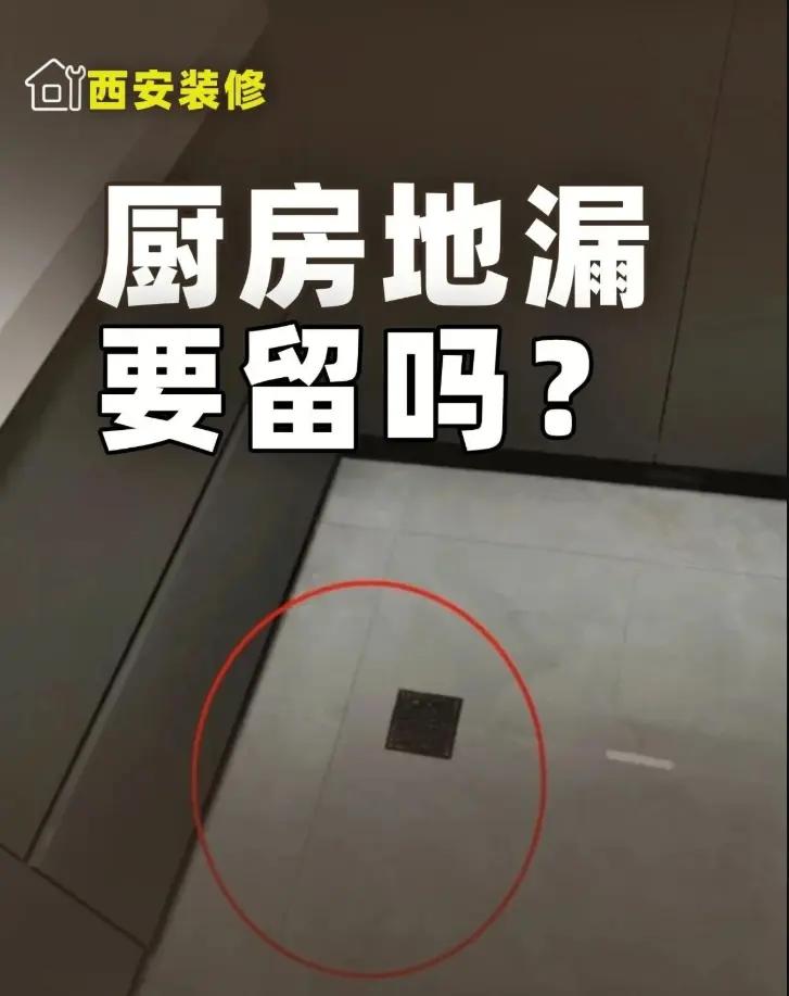 厨房地漏要留吗？需要做防水吗？。厨房装修，工人问你要不要留地漏？先别急着说留，这