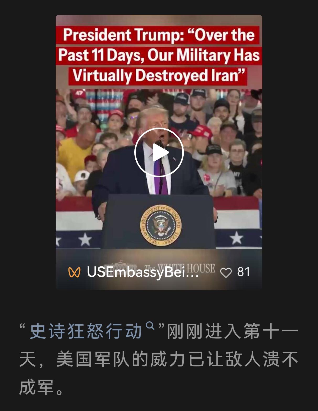 美国驻华大使馆3月12日发表伊朗战争最新战报：

特朗普称：伊朗境内“几乎已无可