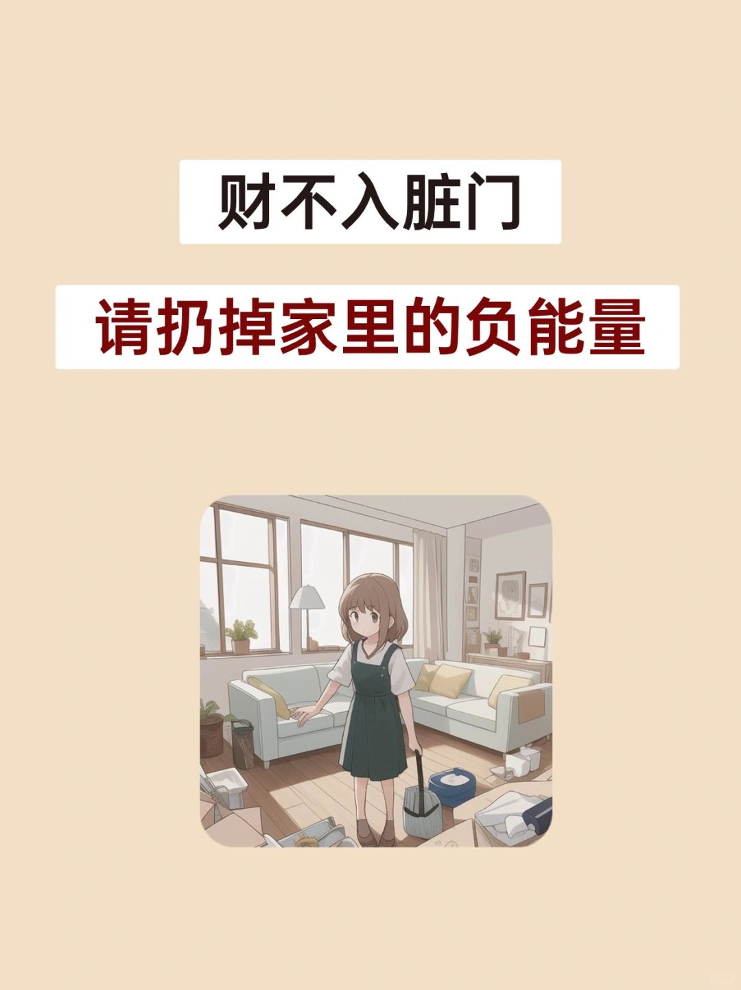 照着扔就对了！有些东西留着也没用...