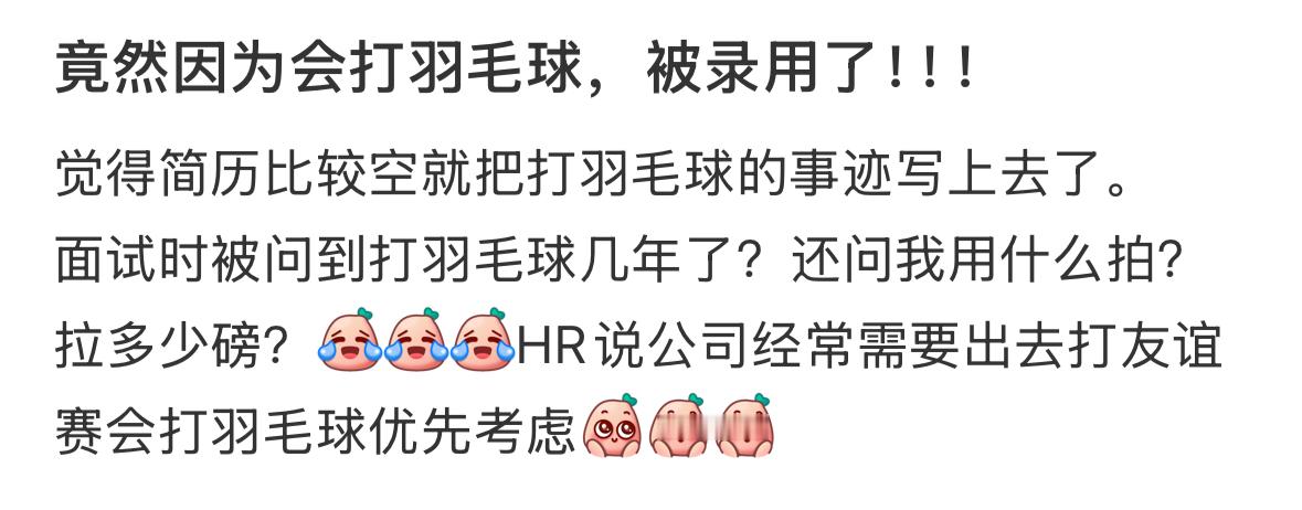 爱打羽毛球的有福了🏸要不是打羽毛球很菜高低要投个简历 