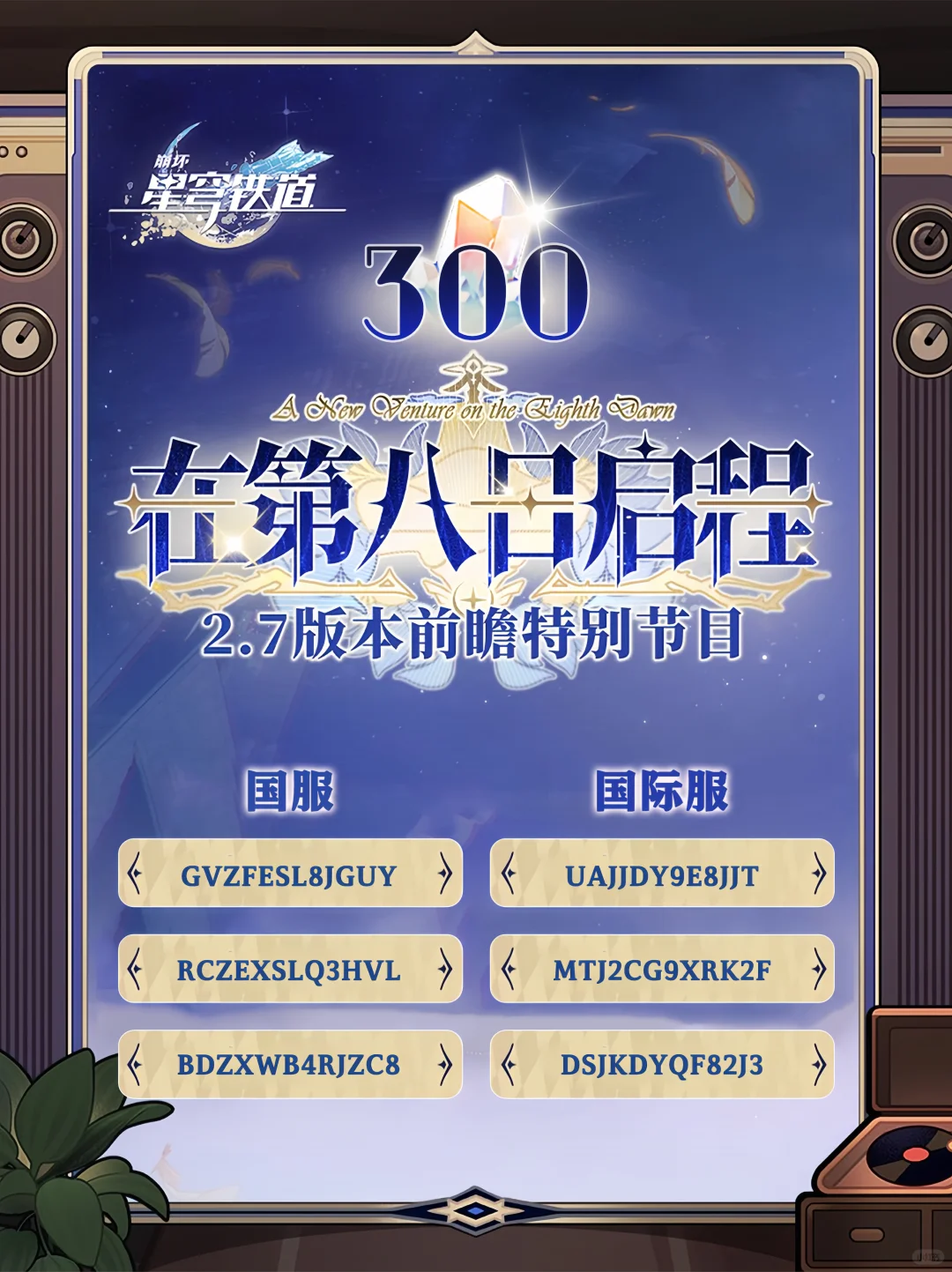 2.7前瞻300星琼兑换码，别忘记！