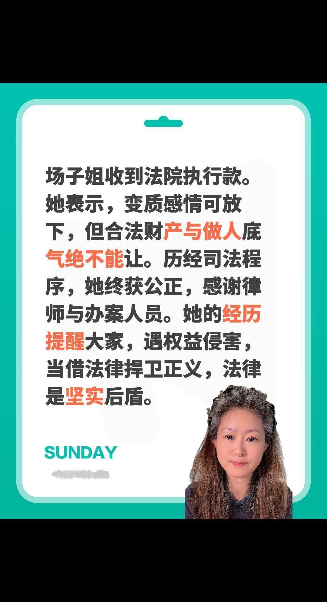场子姐：借法律捍卫正义！场子姐收到法院执行款。她表示，变质感情可放下，但合法财产