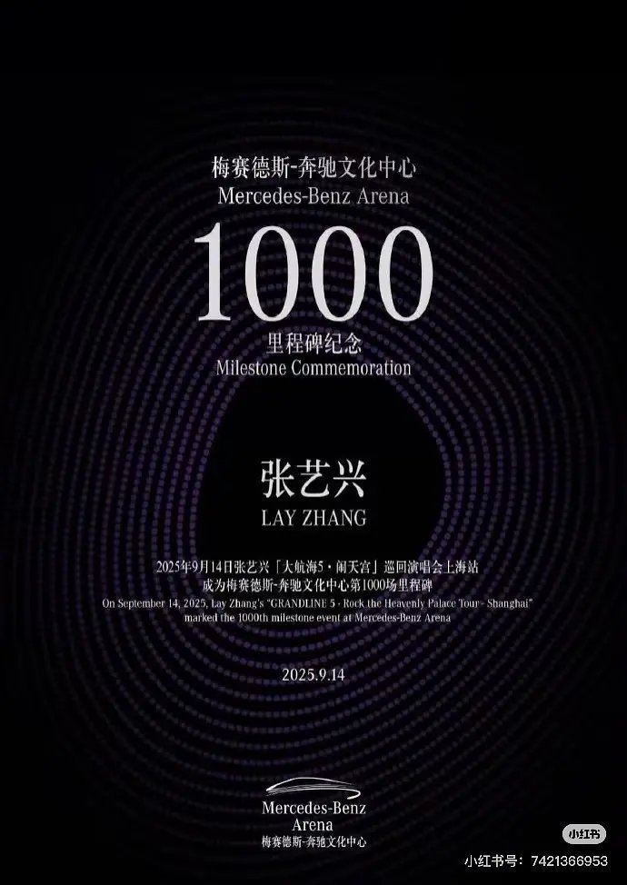 上海梅奔中心第1000场演唱会里程碑纪念给了张艺兴，奔驰对代言人挺大方啊合作奔驰