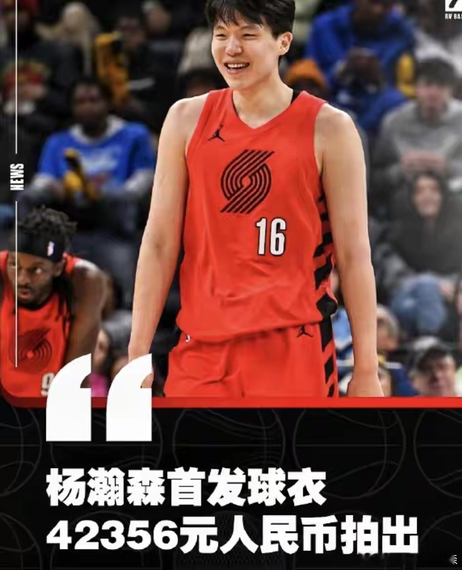 杨瀚森的常规赛首次首发的球衣被开拓者官方拍卖，据悉，起拍价格为9元，最终价格42